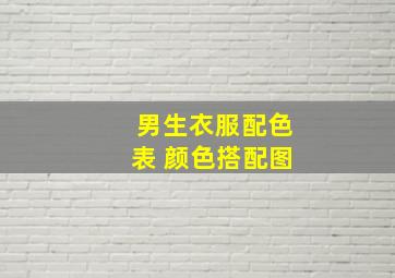 男生衣服配色表 颜色搭配图